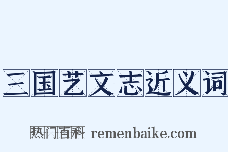 三国艺文志近义词是什么意思的图片